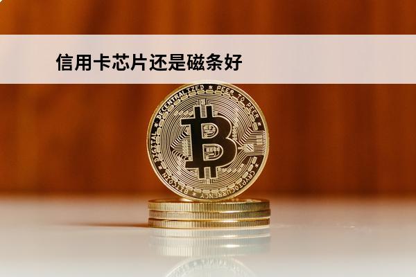 信用卡芯片还是磁条好
 怎么让芯片信用卡消磁