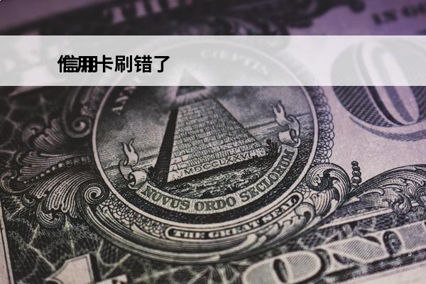 信用卡刷错了
 信用卡刷错了怎么退回