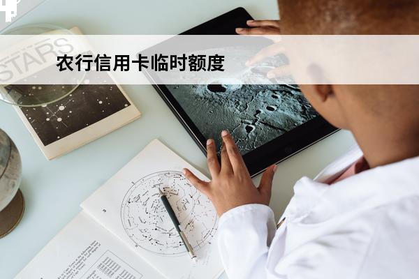 农行信用卡临时额度
(农行信用卡临时额度怎么申请)