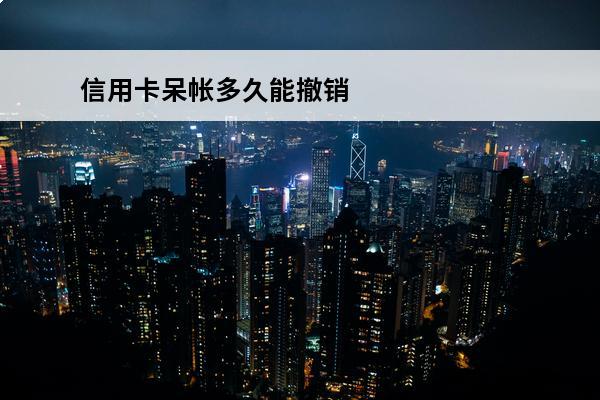 信用卡呆帐多久能撤销
(信用呆帐多久能解除)