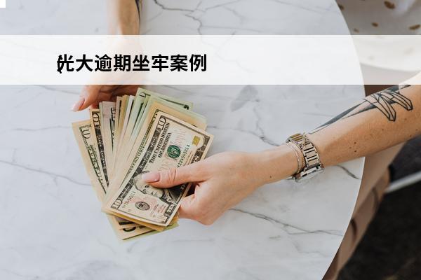 光大逾期坐牢案例
(光大逾期会不会起诉)
