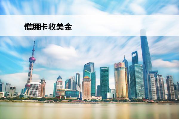 信用卡收美金
 信用卡收美金怎么收
