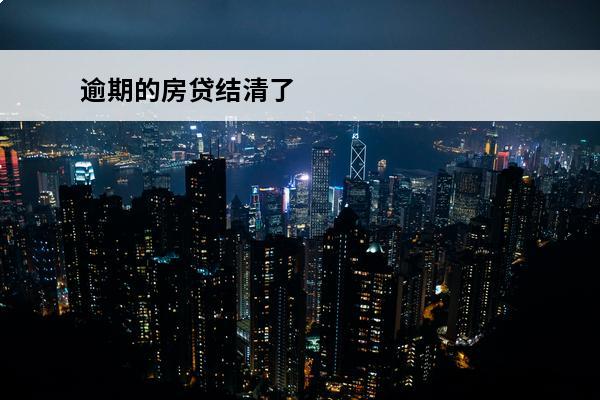 逾期的房贷结清了
 逾期的房贷结清了怎么办