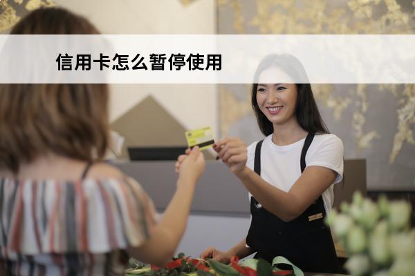 信用卡怎么暂停使用
(怎么暂时停用信用卡)