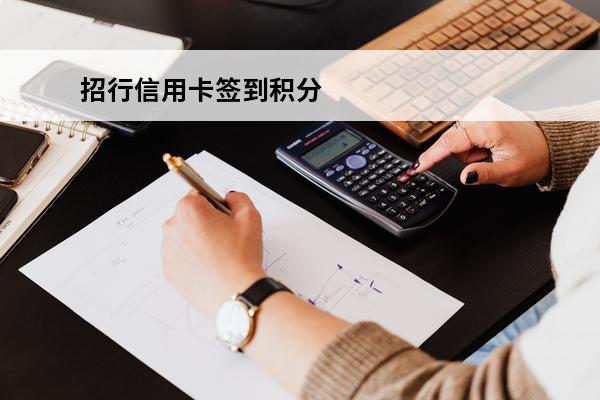 招行信用卡签到积分
 招行信用卡1积分