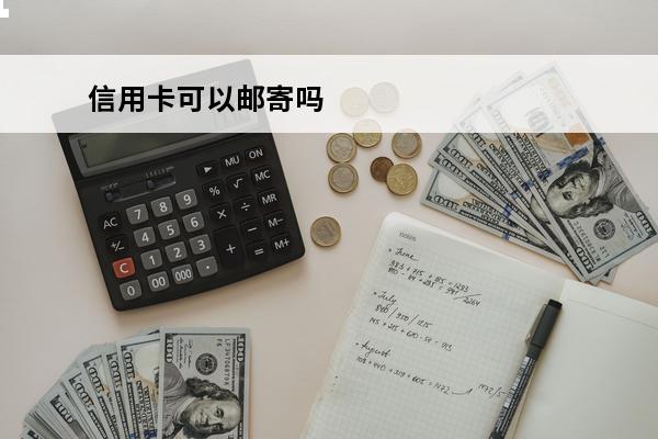 信用卡可以邮寄吗
 信用卡ems到了可以让快递员转寄吗