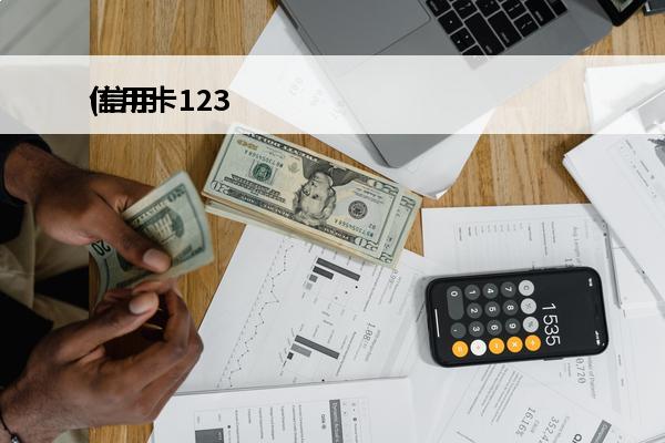 信用卡123
(信用卡12306优惠)