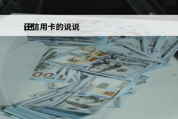 还信用卡的说说
(还信用卡的说说句子)