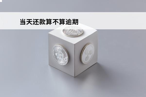 当天还款算不算逾期
 当天还款算不算逾期利息
