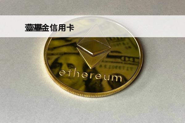壹基金信用卡
 壹基金爱心金卡