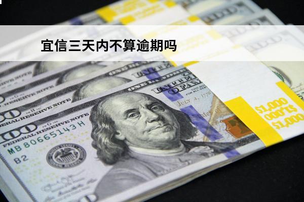 宜信三天内不算逾期吗
(宜信晚还几天没事吧)