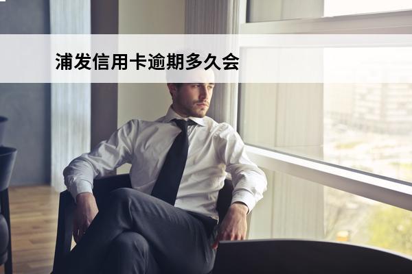 浦发信用卡逾期多久会冻结
(浦发信用卡逾期多久会冻结卡片)