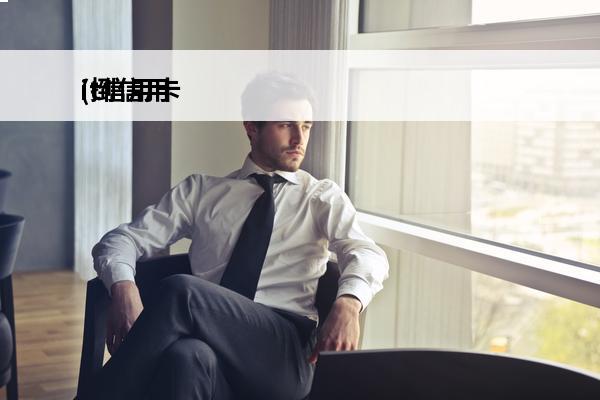 it信用卡
(捯信用卡)