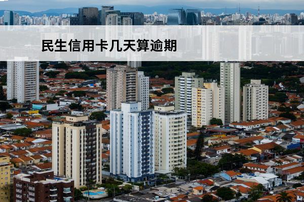 民生信用卡几天算逾期
 民生银行信用卡3天宽限期是真的吗