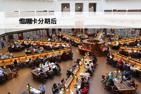 信用卡分期后
 信用卡分期后还能提前还款吗
