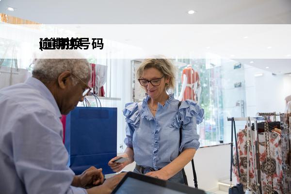 逾期换号码
(逾期换号码卡还会打来吗)