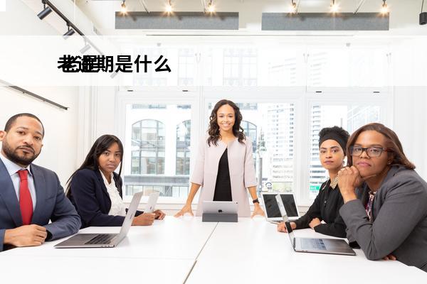 老逾期是什么
 老是逾期会有什么影响
