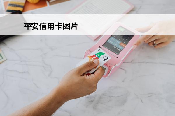 平安信用卡图片
 平安信用卡图片高清图