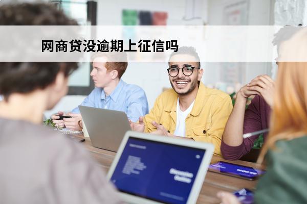 网商贷没逾期上征信吗
 网商贷没逾期上征信吗有影响吗