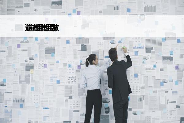 逾期期数
 逾期期数和次数区别