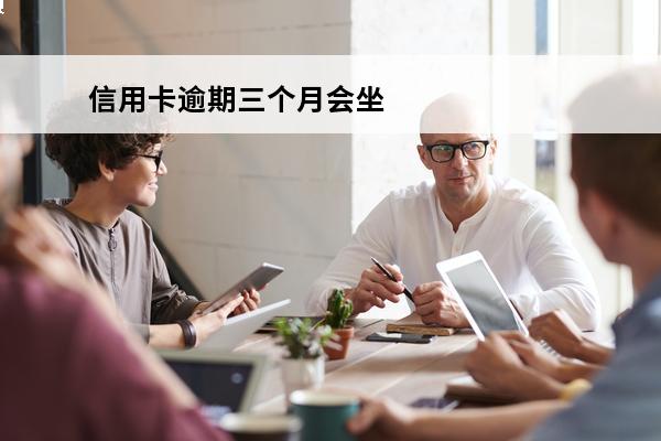 信用卡逾期三个月会坐牢吗
 信用卡3个月逾期