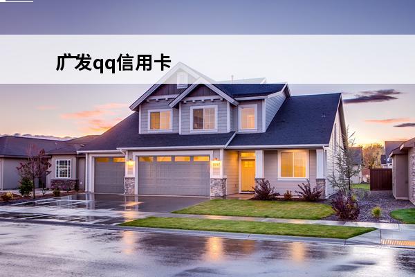 广发qq信用卡
 广发app信用卡