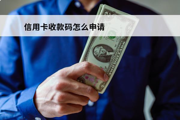信用卡收款码怎么申请
(信用卡收款码怎么申请商家码)