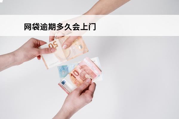 网袋逾期多久会上门
(网贷一般逾期多久会上门)