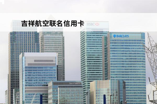 吉祥航空联名信用卡
 吉祥航空联名信用卡积分