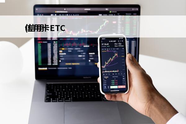 信用卡ETC
(信用卡etc怎么还款)