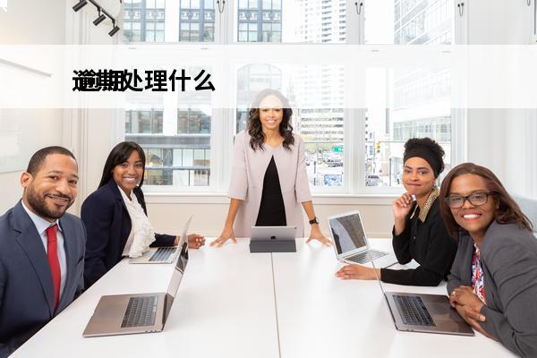 逾期处理什么
 逾期什么后果