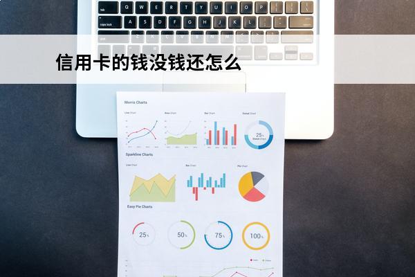信用卡的钱没钱还怎么办
(欠信用卡没钱还怎么办)