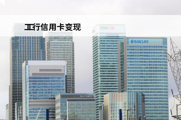 工行信用卡变现
 工行如何把信用卡余额转出
