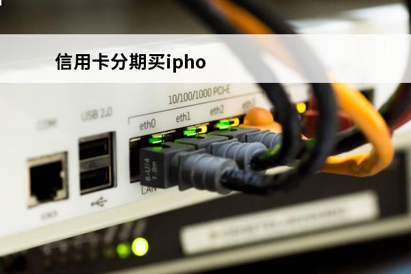 信用卡分期买iphone
 信用卡分期买手机是一次性扣款吗