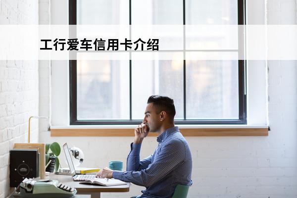 工行爱车信用卡介绍
 中国工商银行爱车信用卡