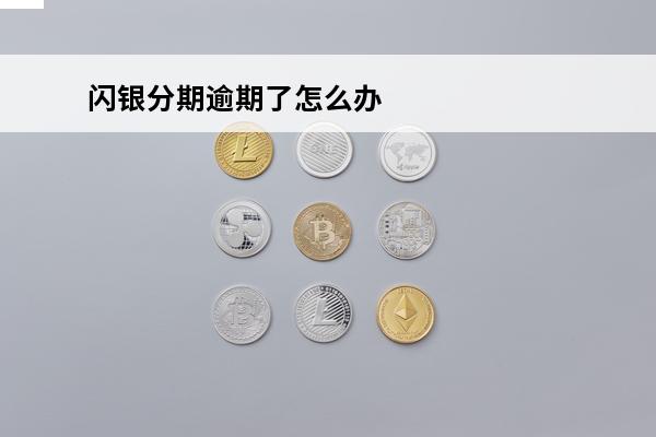 闪银分期逾期了怎么办
 闪银分期逾期了怎么办啊