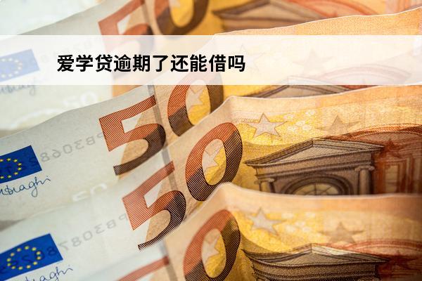 爱学贷逾期了还能借吗
(爱学贷逾期了还能借吗安全吗)
