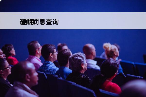 逾期罚息查询
 逾期还款罚息