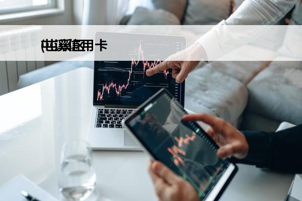 屯溪信用卡
(屯溪区