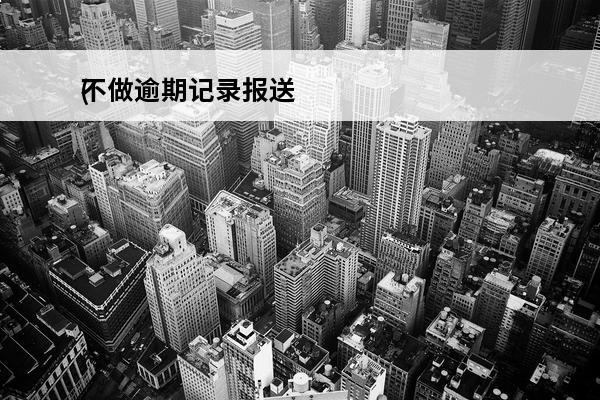 不做逾期记录报送
(