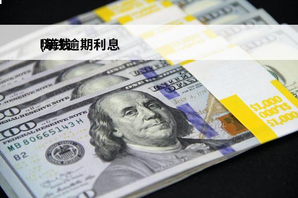 嗨钱逾期利息
(嗨钱
