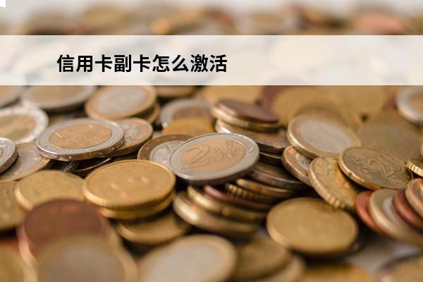 信用卡副卡怎么激活
