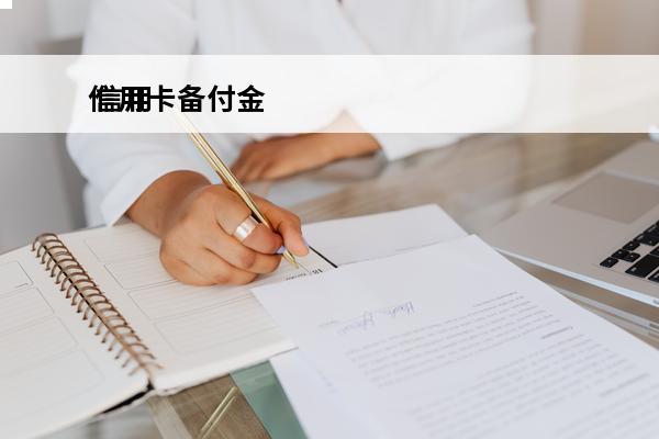 信用卡备付金
 信用卡备付金的危害