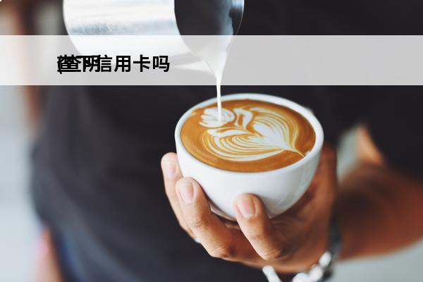 查下信用卡吗
(查明下信用卡)