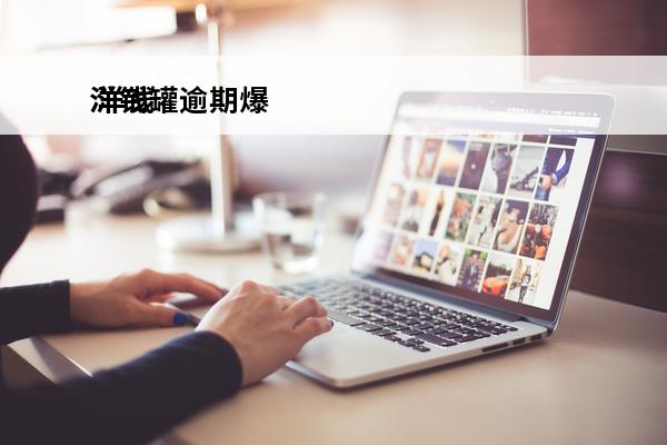 洋钱罐逾期爆
 洋钱罐逾期3天爆通讯录打到我爷爷那去了