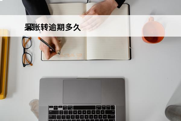 呆账转逾期多久
 呆账变成逾期