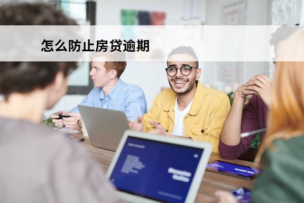 怎么防止房贷逾期
 怎么防止房贷逾期的办法