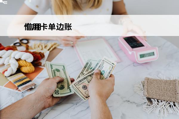 信用卡单边账
 信用卡单边账几天退回