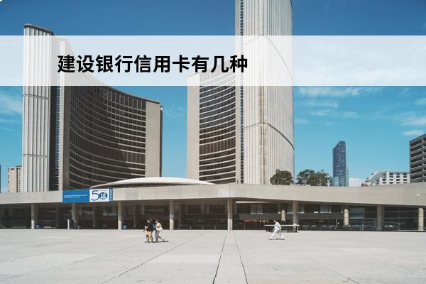 建设银行信用卡有几种
(建设银行信用卡有几种图片)
