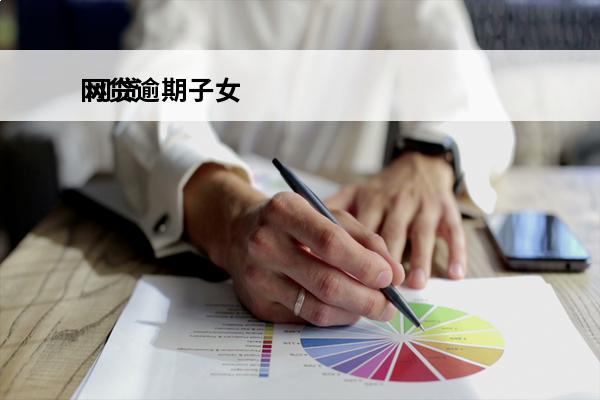 网贷逾期子女
 网贷逾期子女资格复审会不会影响孩子